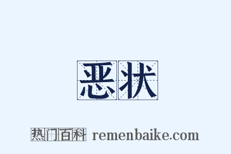 恶状是什么意思的图片
